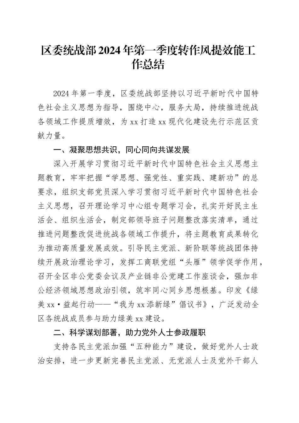 区委统战部2024年第一季度转作风提效能工作总结_第1页