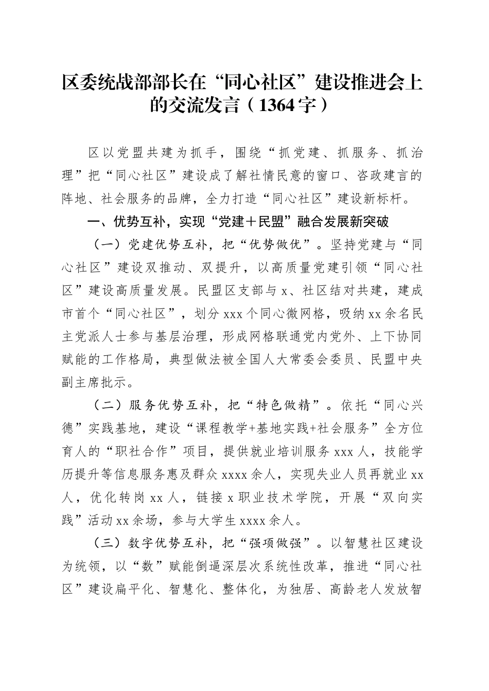 区委统战部部长在“同心社区”建设推进会上的交流发言（1364字）_第1页