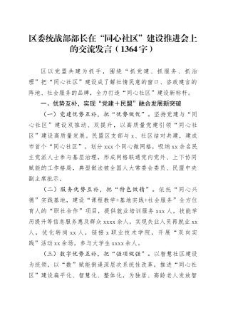 区委统战部部长在“同心社区”建设推进会上的交流发言（1364字）