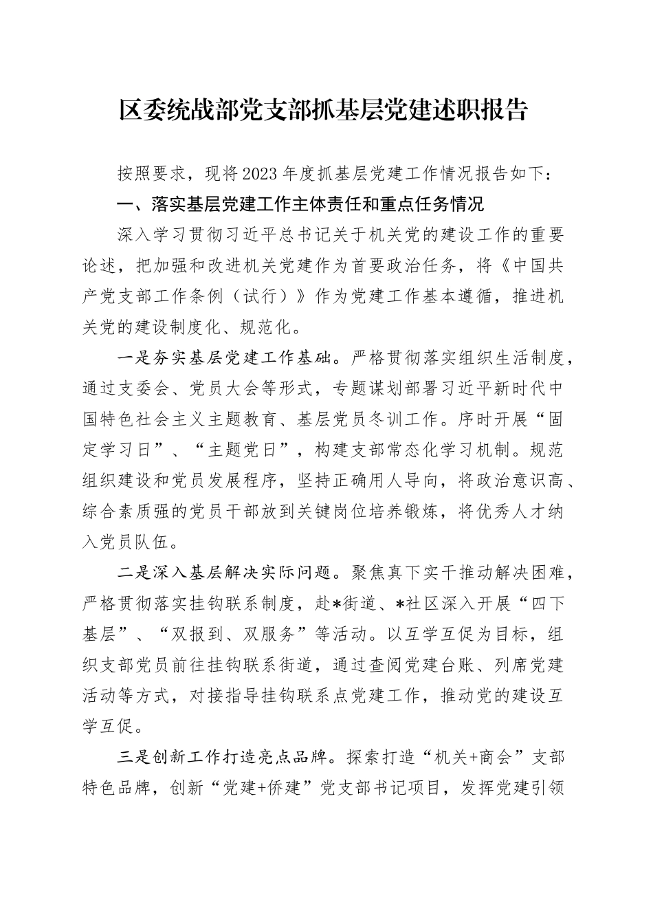 区委统战部党支部抓基层党建述职报告_第1页