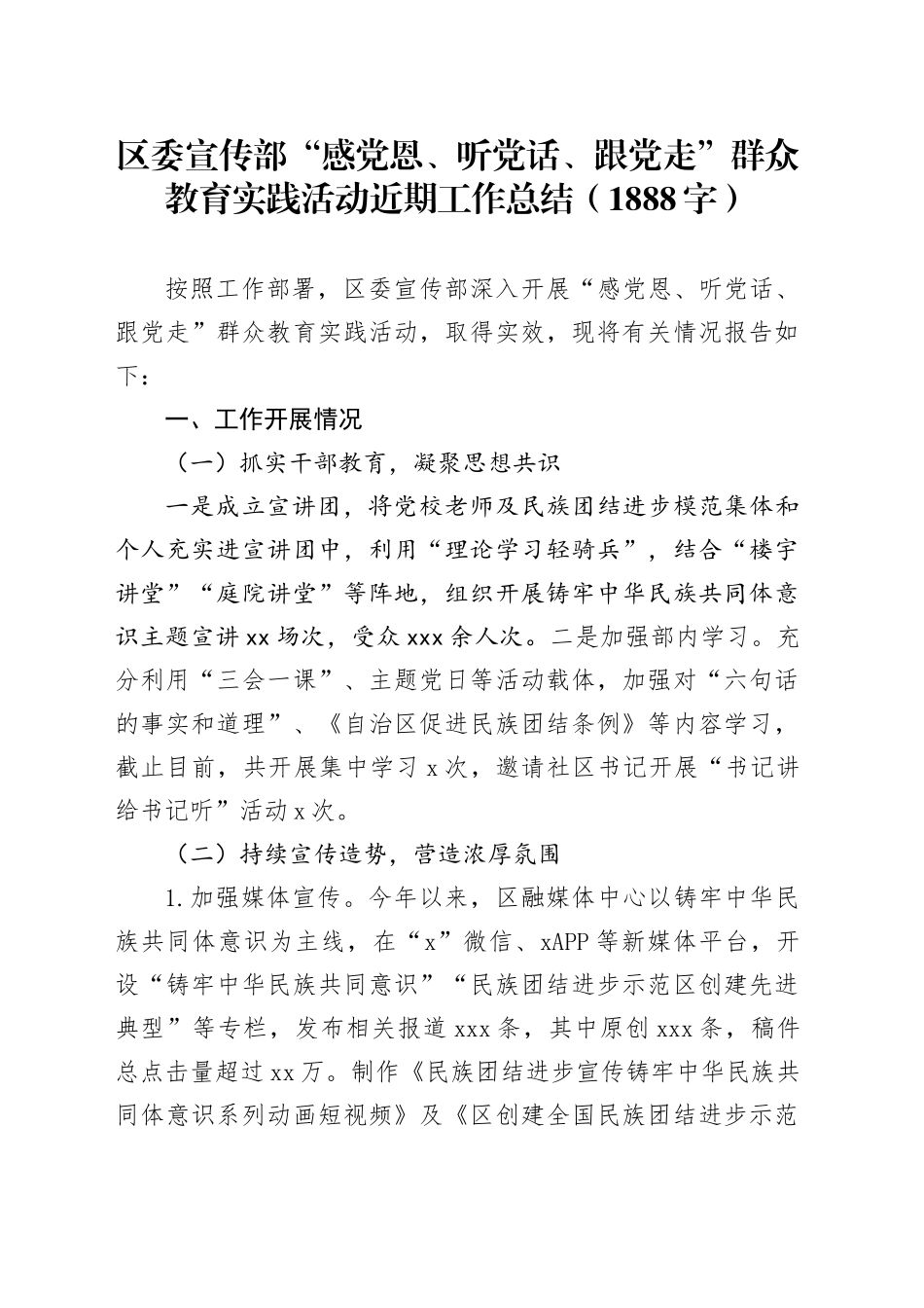 区委宣传部“感党恩、听党话、跟党走”群众教育实践活动半年工作总结（1888字）_第1页
