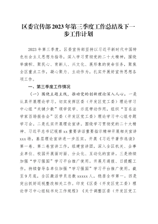 区委宣传部2023年第三季度工作总结及下一步工作计划