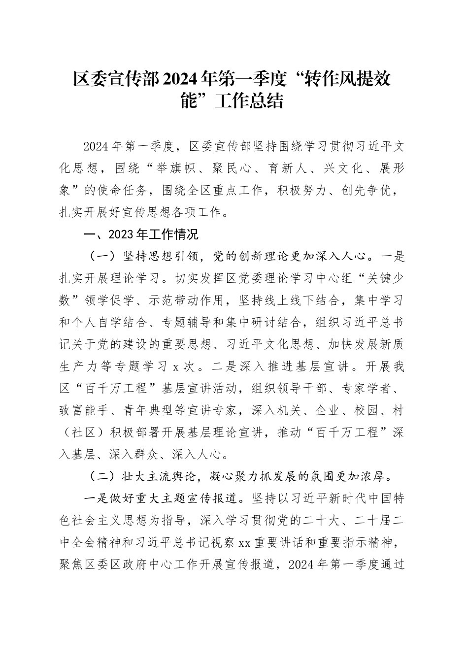 区委宣传部2024年第一季度“转作风提效能”工作总结（20240416）_第1页