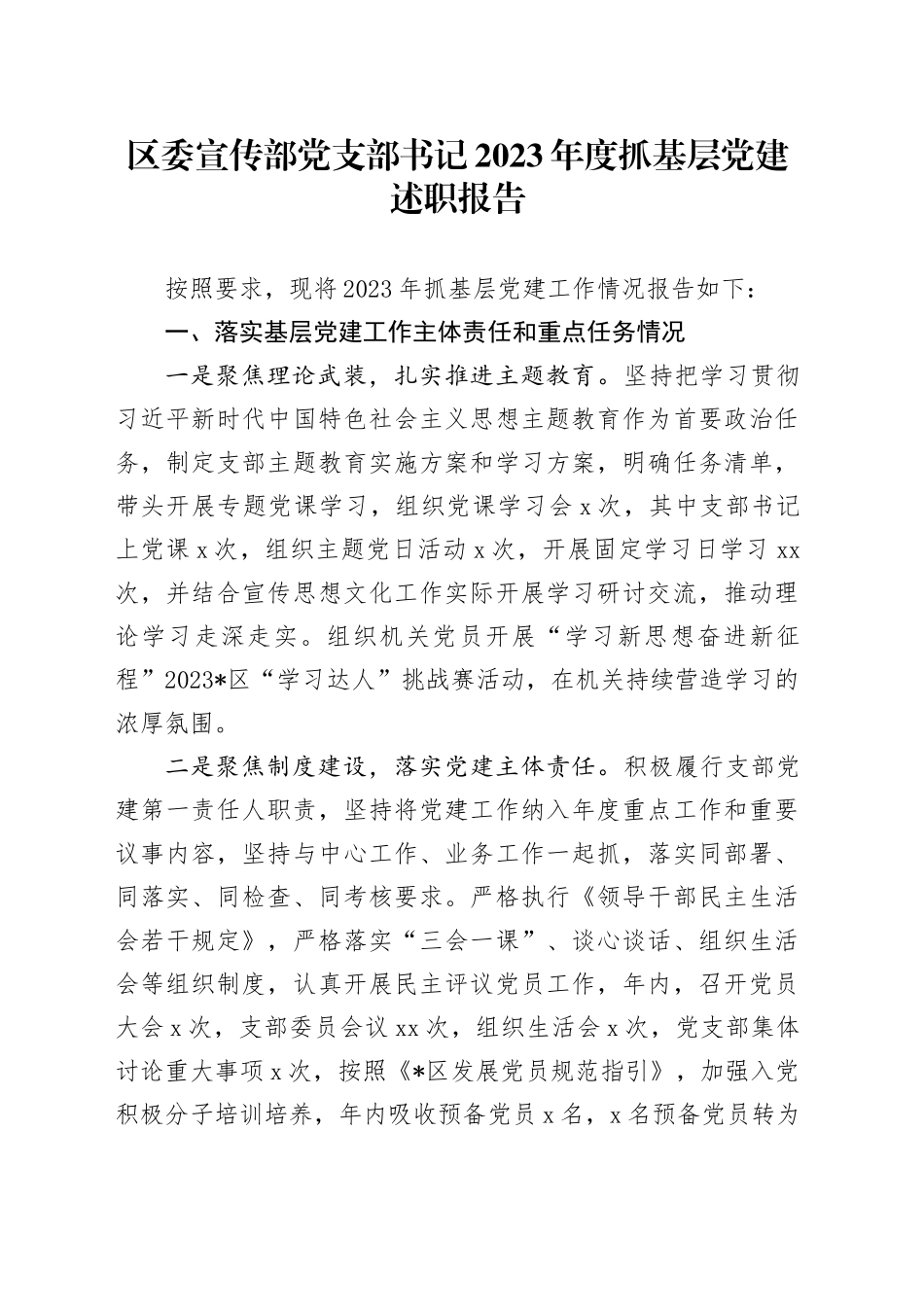 区委宣传部党支部书记2023年度抓基层党建述职报告_第1页