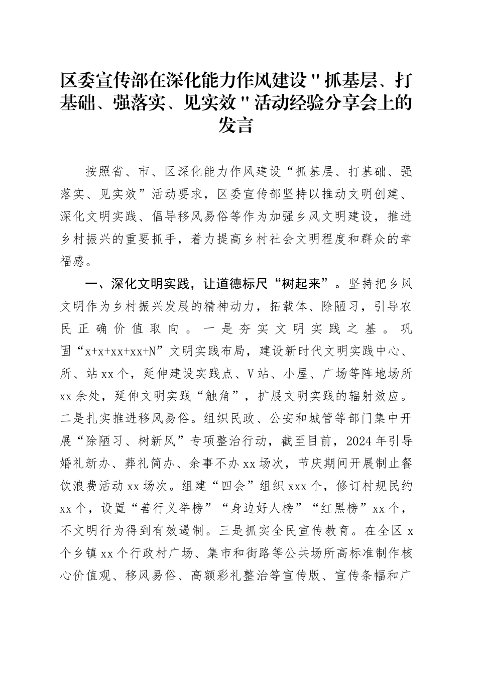 区委宣传部在深化能力作风建设＂抓基层、打基础、强落实、见实效＂活动经验分享会上的发言_第1页