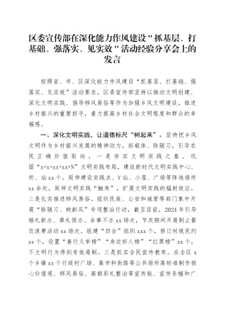 区委宣传部在深化能力作风建设＂抓基层、打基础、强落实、见实效＂活动经验分享会上的发言