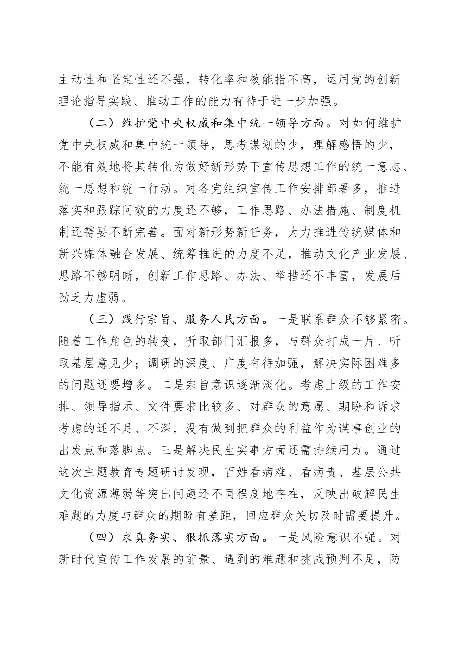 区委宣传部长2023年度主题教育专题民主生活会个人对照检查材料_第2页