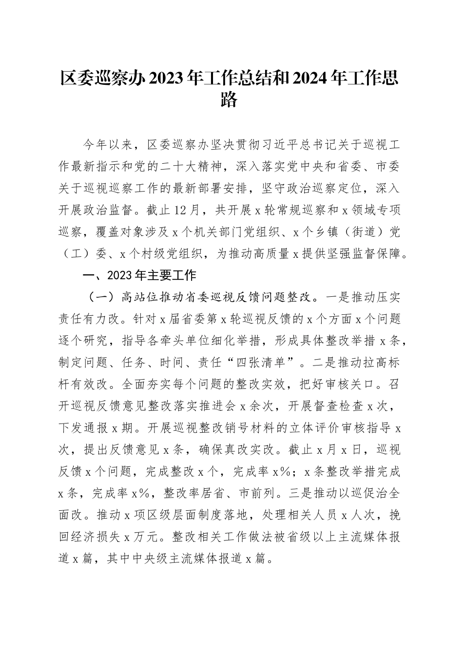 区委巡察办2023年工作总结和2024年工作思路_第1页
