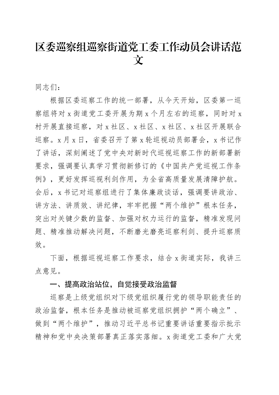 区委巡察组巡察街道党工委工作动员会讲话20240318_第1页