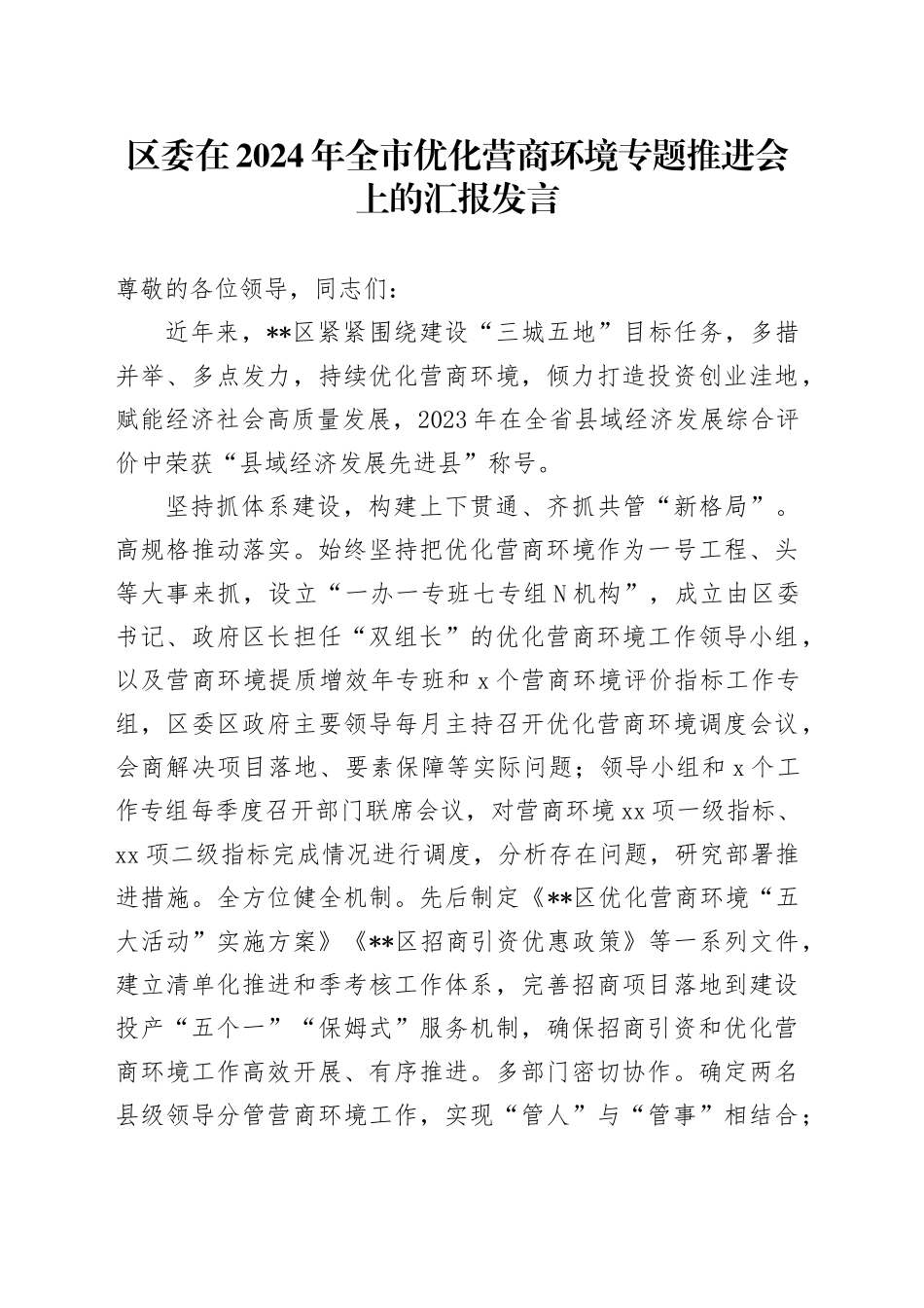 区委在2024年全市优化营商环境专题推进会上的汇报发言_第1页