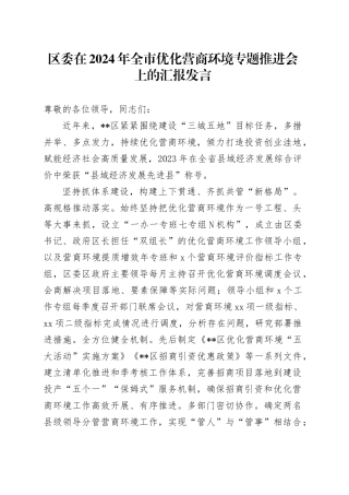区委在2024年全市优化营商环境专题推进会上的汇报发言