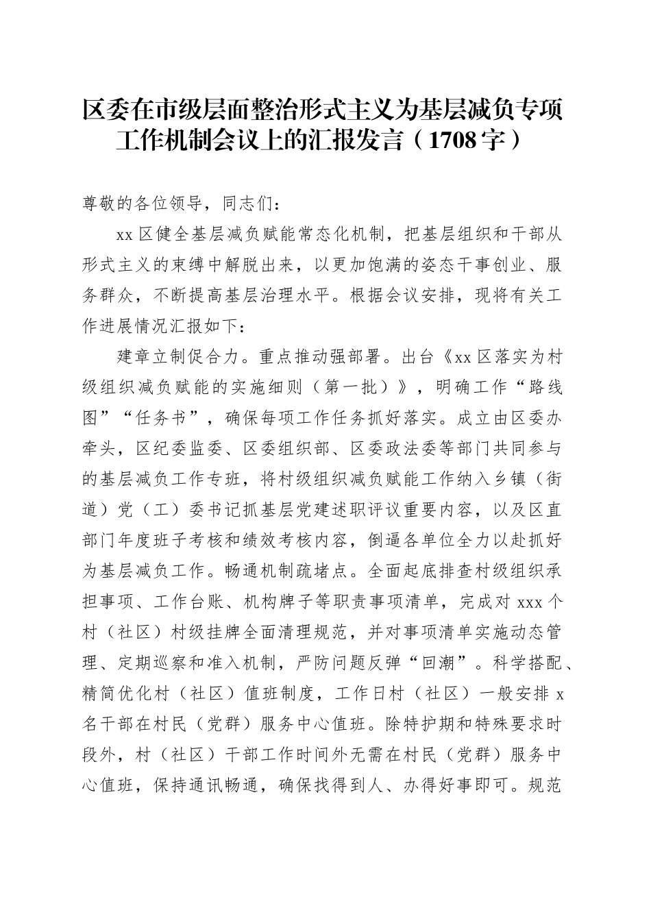 区委在市级层面整治形式主义为基层减负专项工作机制会议上的汇报发言（1708字）_第1页