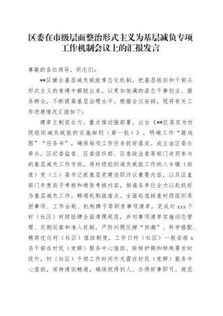 区委在市级层面整治形式主义为基层减负专项工作机制会议上的汇报发言