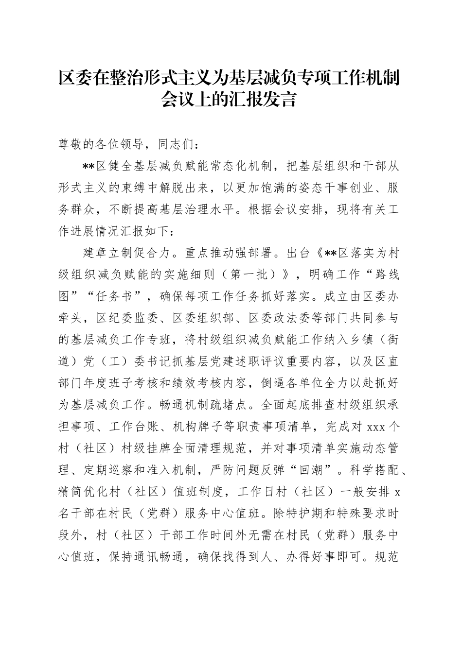 区委在整治形式主义为基层减负专项工作机制会议上的汇报发言_第1页