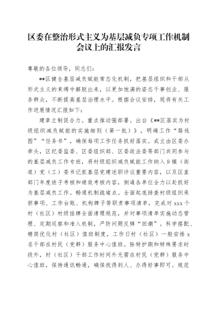 区委在整治形式主义为基层减负专项工作机制会议上的汇报发言