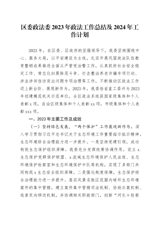 区委政法委2023年政法工作总结及2024年工作计划