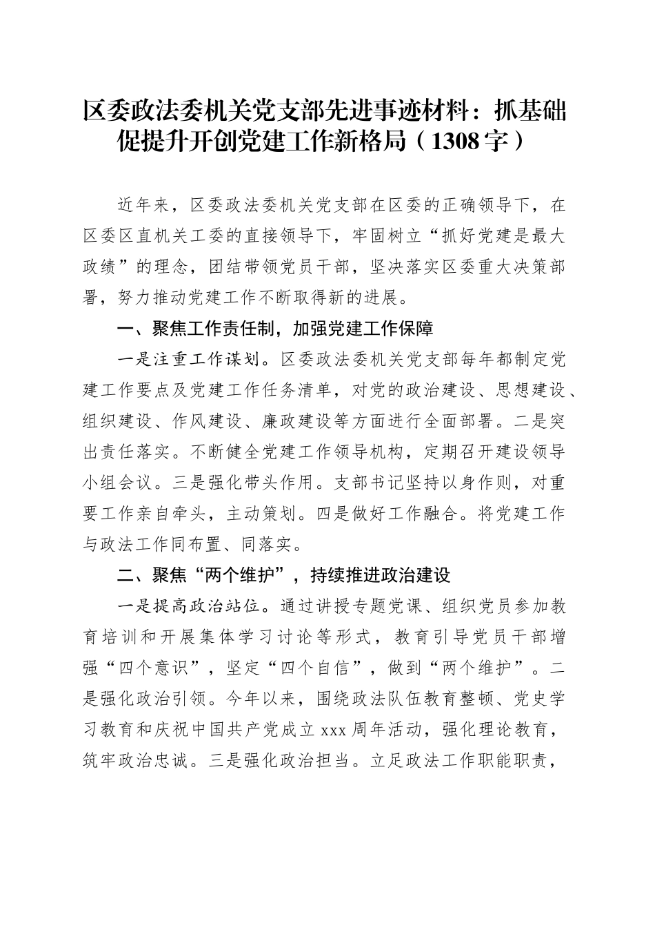 区委政法委机关党支部先进事迹材料_第1页