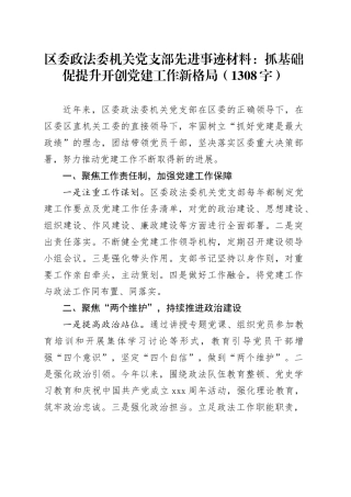区委政法委机关党支部先进事迹材料