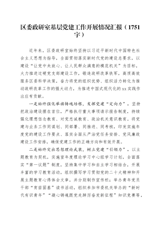 区委政研室基层党建工作开展情况汇报（1751字）