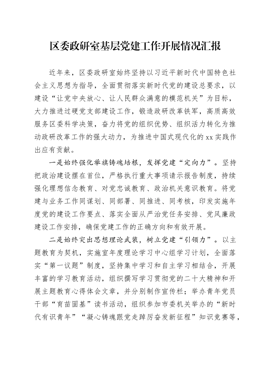 区委政研室基层党建工作开展情况汇报_第1页