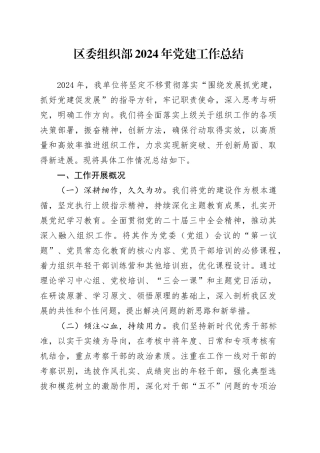 区委组织部2024年党建工作总结
