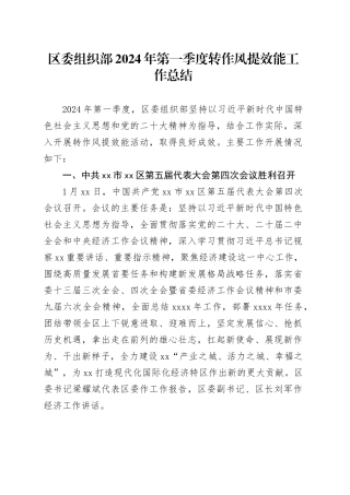 区委组织部2024年第一季度转作风提效能工作总结（20240415）