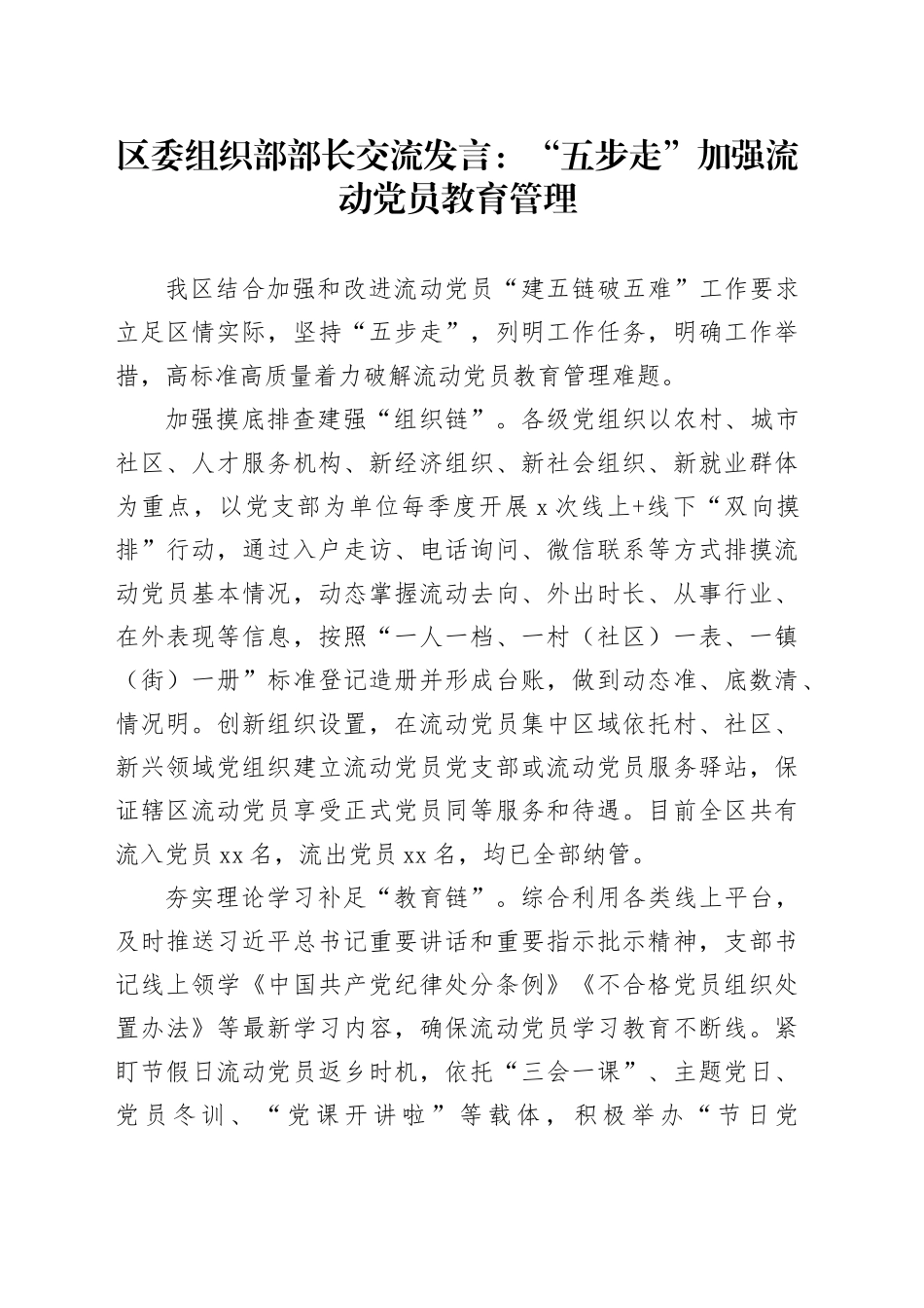 区委组织部部长交流发言：“五步走”加强流动党员教育管理_第1页