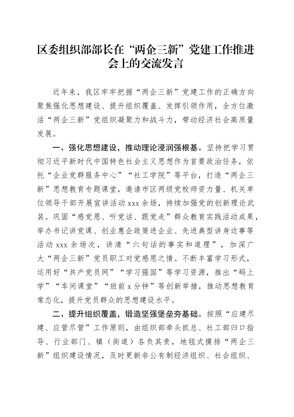 区委组织部部长在“两企三新”党建工作推进会上的交流发言_第1页