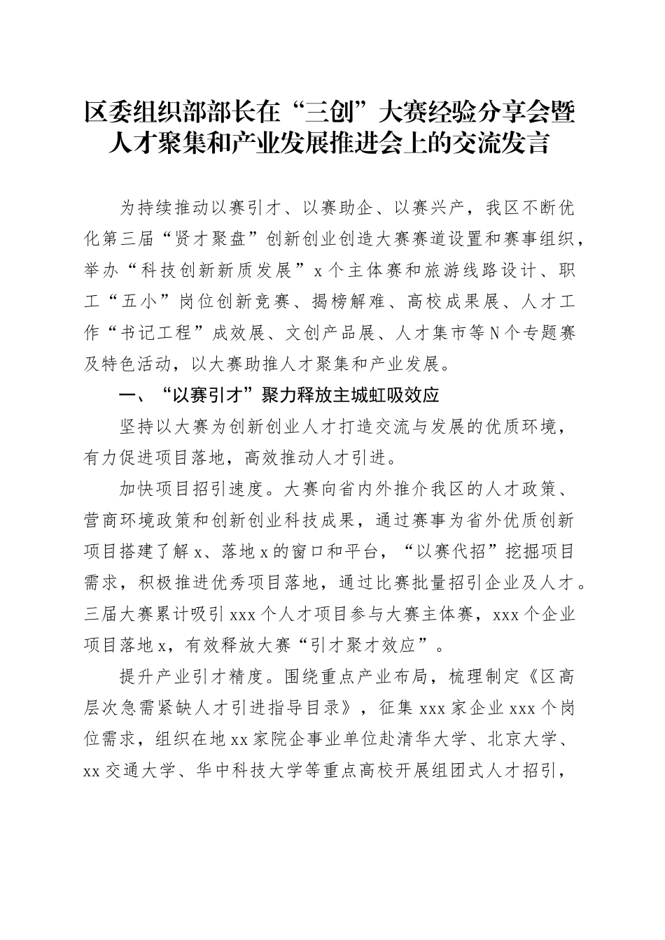 区委组织部部长在“三创”大赛经验分享会暨人才聚集和产业发展推进会上的交流发言_第1页