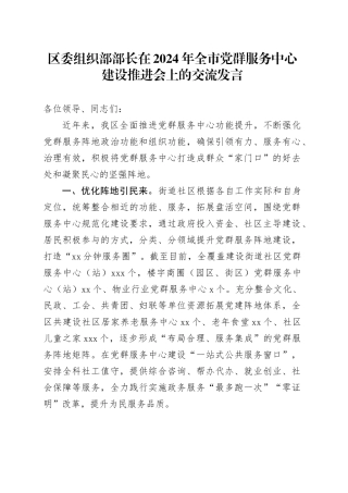 区委组织部部长在2024年全市党群服务中心建设推进会上的交流发言