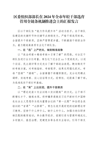 区委组织部部长在2024年全市年轻干部选育管用全链条机制推进会上的汇报发言