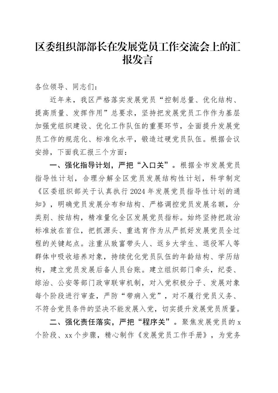 区委组织部部长在发展党员工作交流会上的汇报发言_第1页