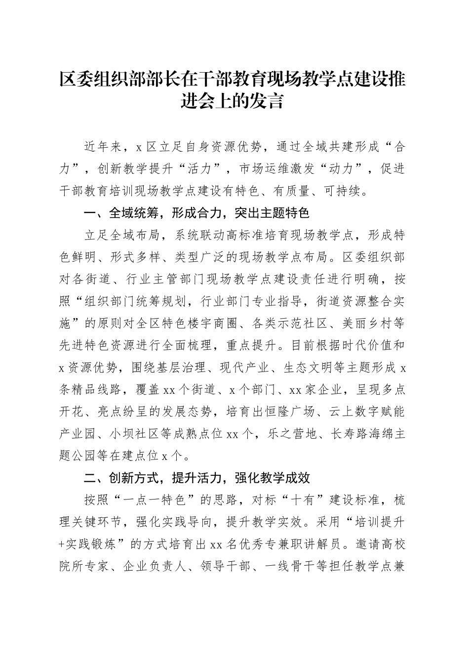 区委组织部部长在干部教育现场教学点建设推进会上的发言_第1页