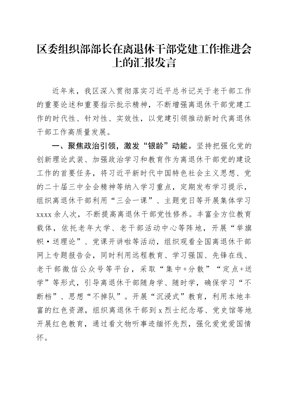 区委组织部部长在离退休干部党建工作推进会上的汇报发言_第1页