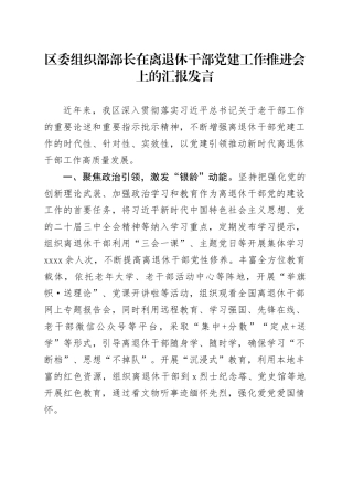 区委组织部部长在离退休干部党建工作推进会上的汇报发言