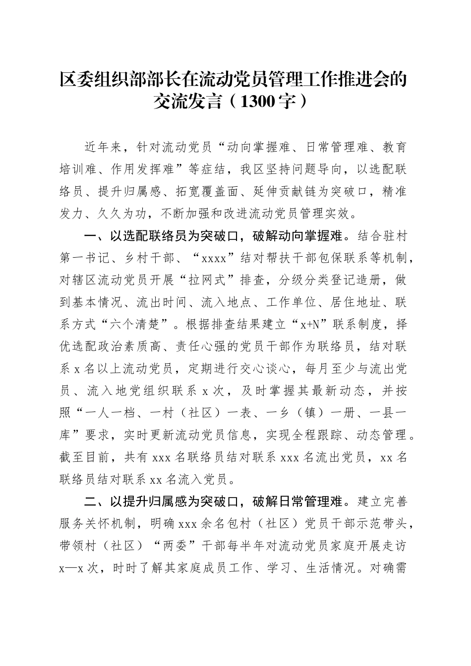 区委组织部部长在流动党员管理工作推进会的交流发言（1300字）_第1页