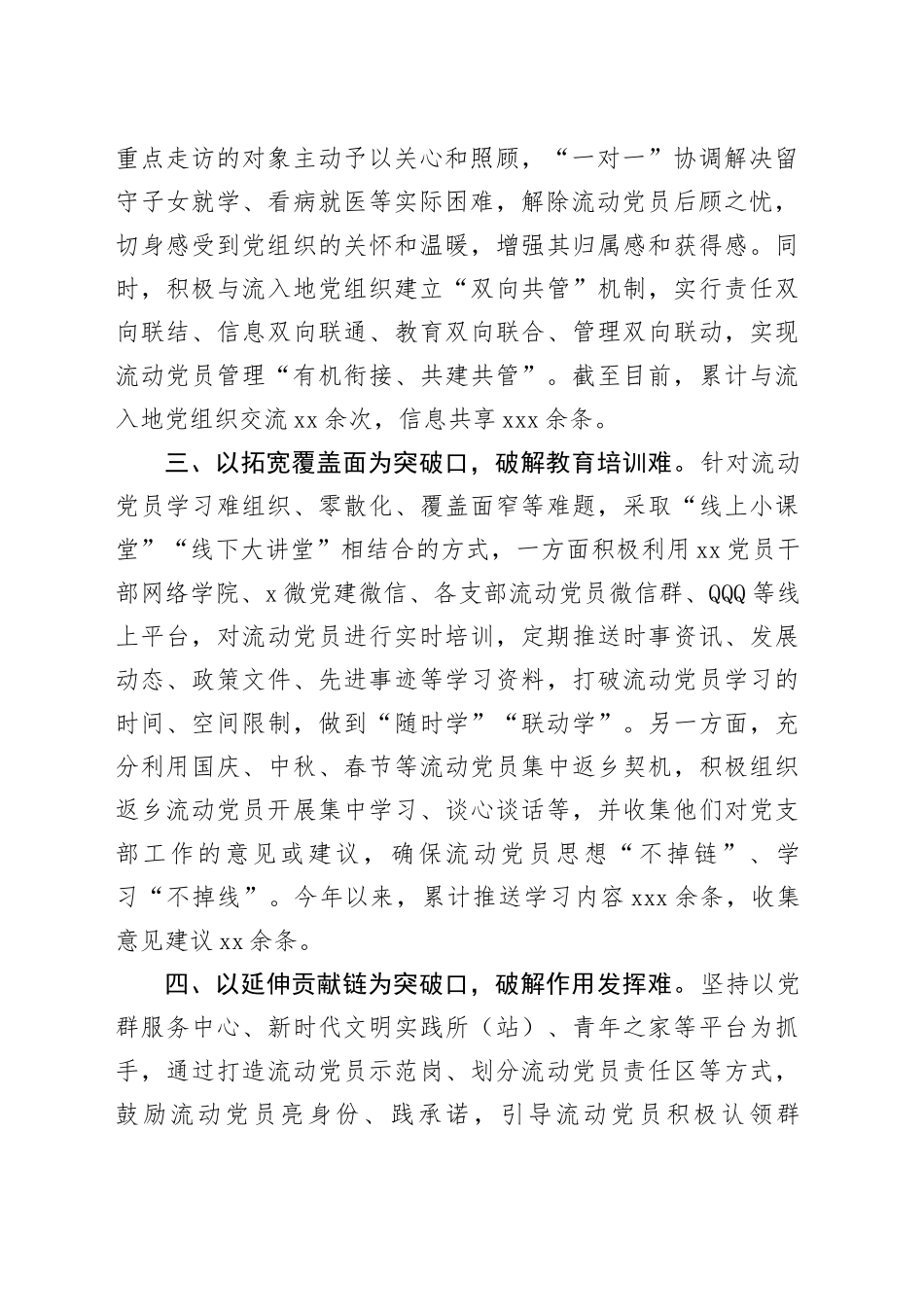 区委组织部部长在流动党员管理工作推进会的交流发言（1300字）_第2页