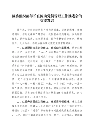 区委组织部部长在流动党员管理工作推进会的交流发言