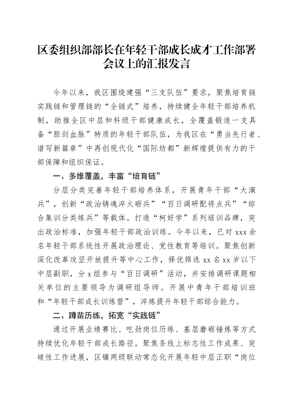区委组织部部长在年轻干部成长成才工作部署会议上的汇报发言_第1页