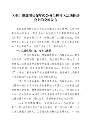 区委组织部部长在年轻公务员进社区活动推进会上的交流发言