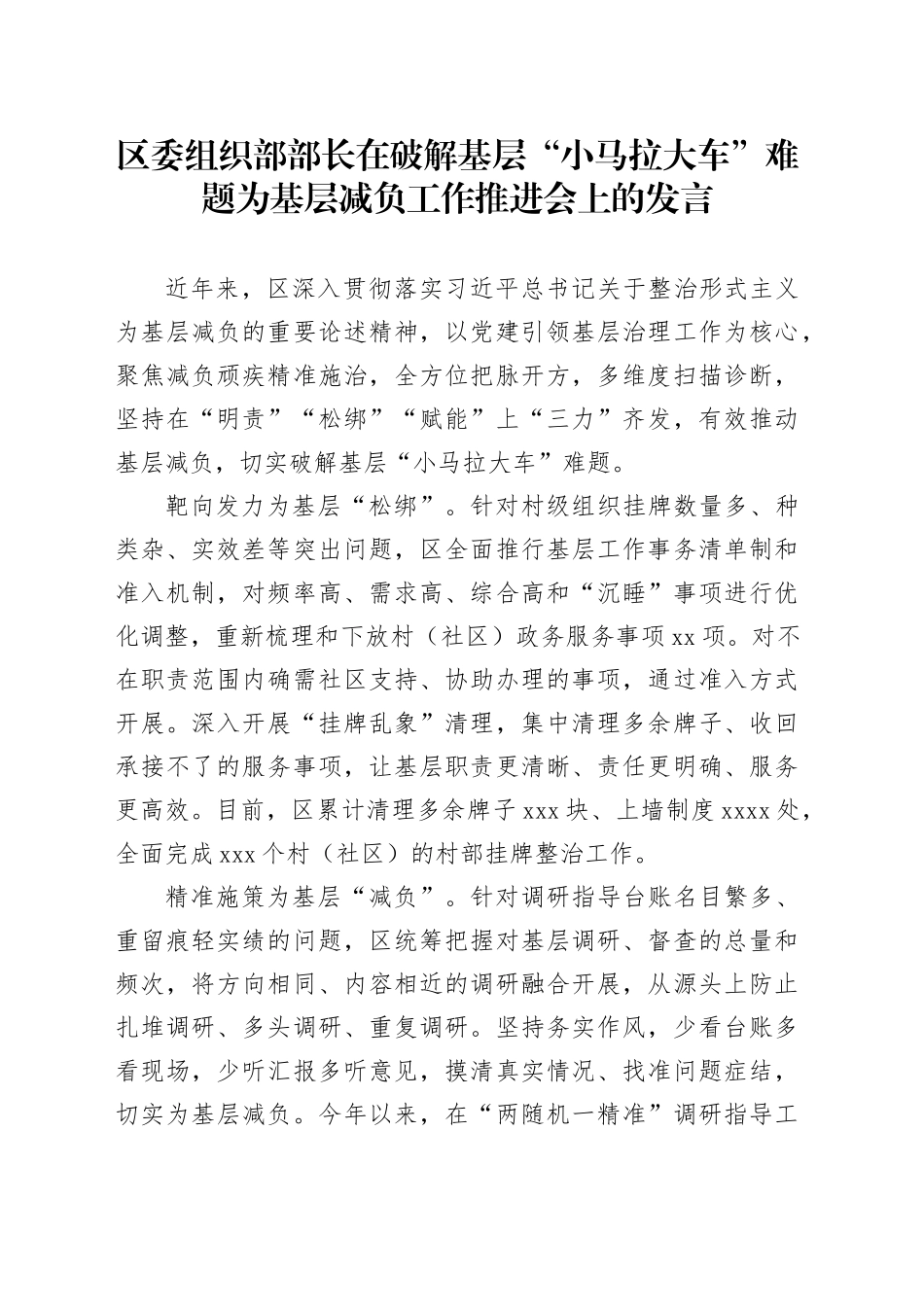 区委组织部部长在破解基层“小马拉大车”难题为基层减负工作推进会上的发言_第1页