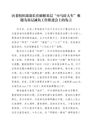 区委组织部部长在破解基层“小马拉大车”难题为基层减负工作推进会上的发言