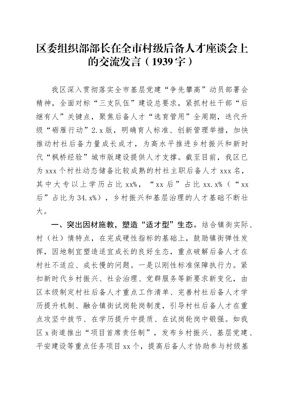 区委组织部部长在全市村级后备人才座谈会上的交流发言（1939字）_第1页
