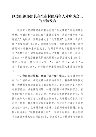 区委组织部部长在全市村级后备人才座谈会上的交流发言