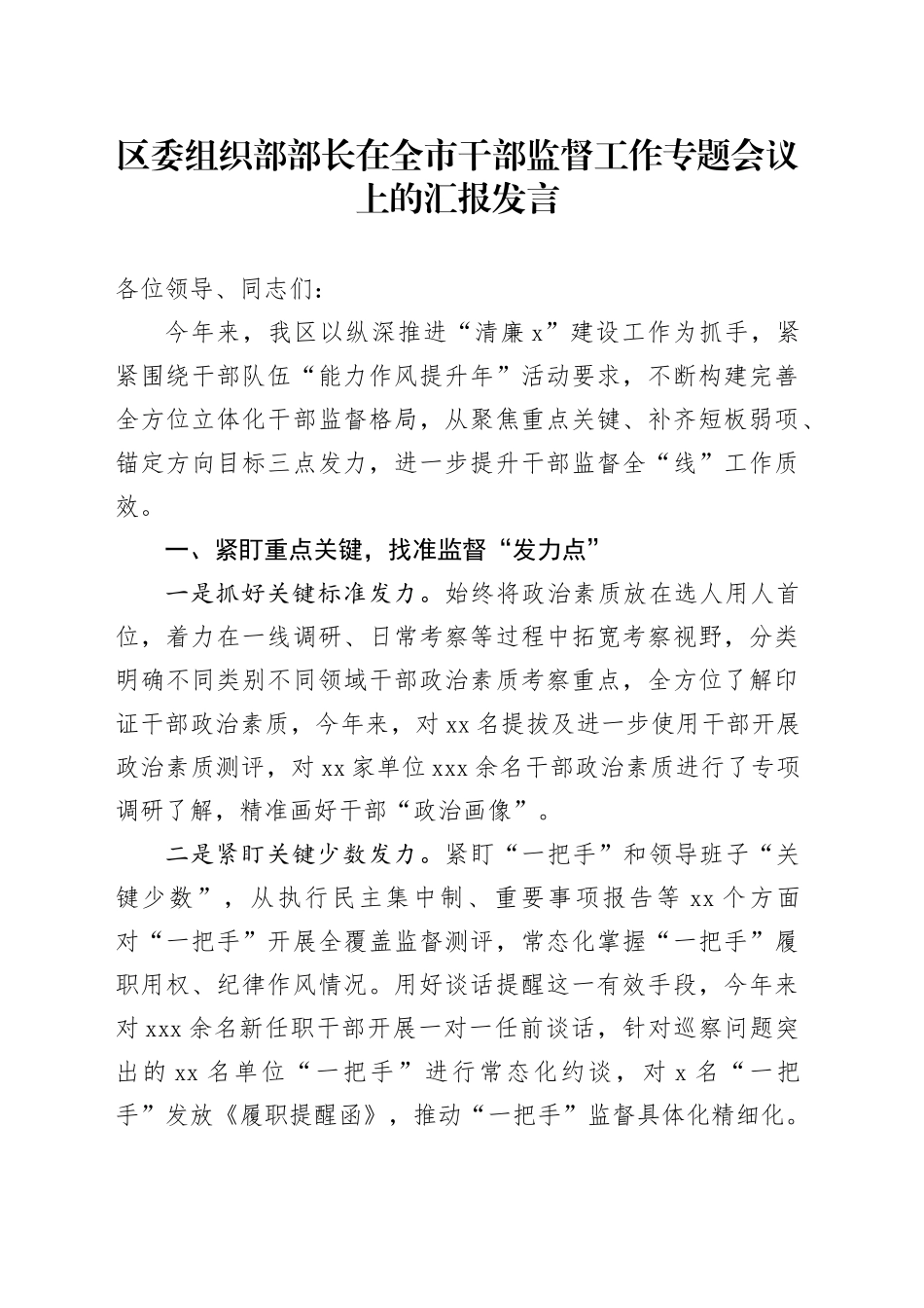 区委组织部部长在全市干部监督工作专题会议上的汇报发言_第1页