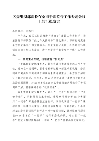 区委组织部部长在全市干部监督工作专题会议上的汇报发言