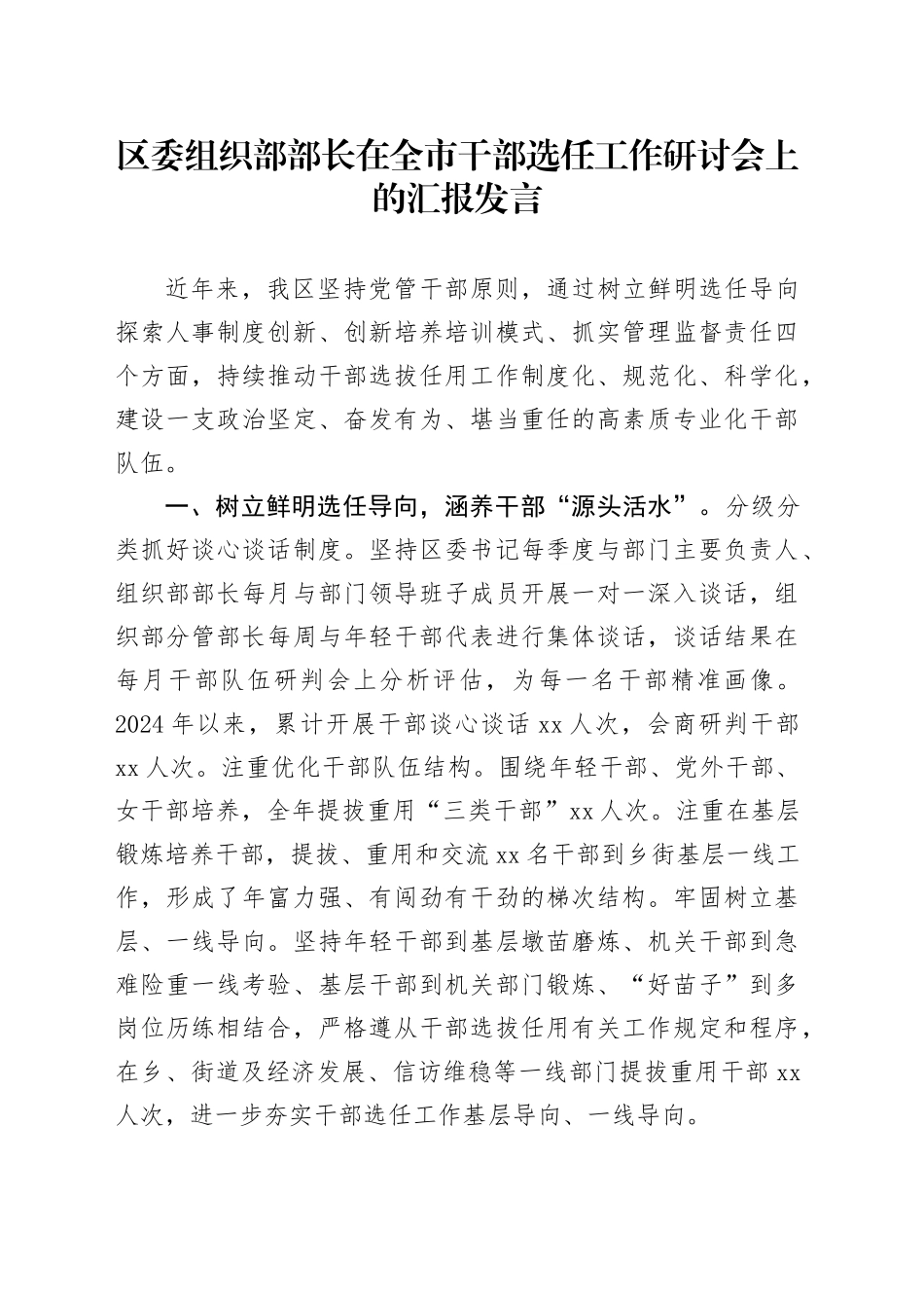 区委组织部部长在全市干部选任工作研讨会上的汇报发言_第1页