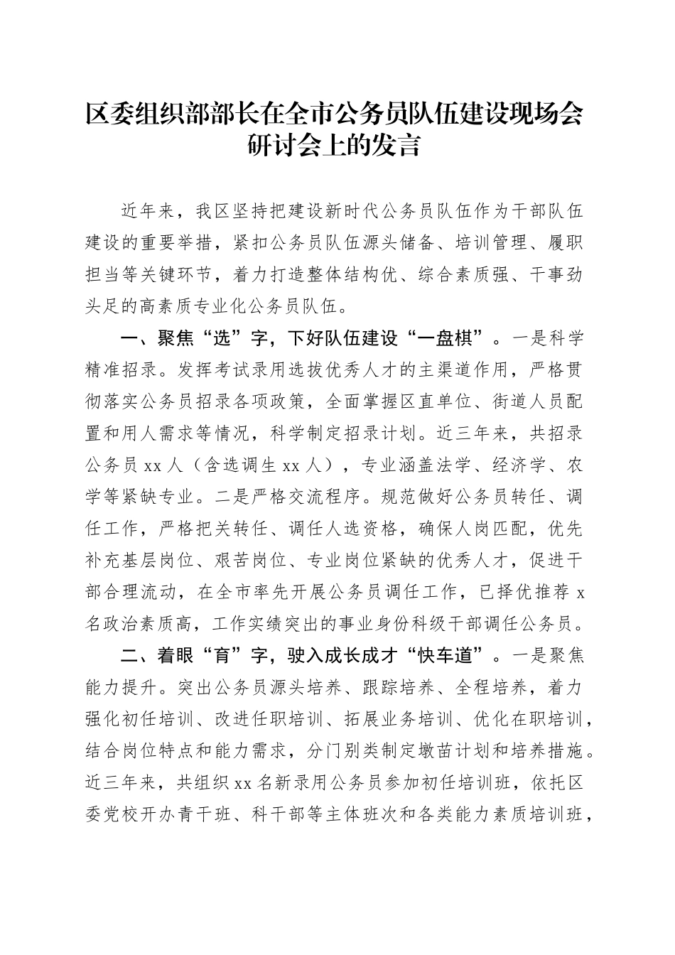 区委组织部部长在全市公务员队伍建设现场会研讨会上的发言_第1页