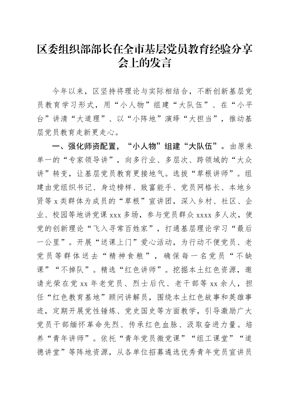 区委组织部部长在全市基层党员教育经验分享会上的发言_第1页