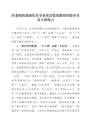 区委组织部部长在全市基层党员教育经验分享会上的发言
